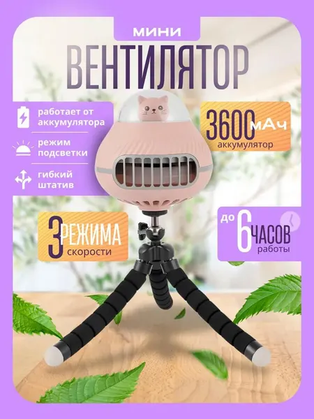 Портативный мини вентилятор с гибким штативом осьминогом и подсветкой