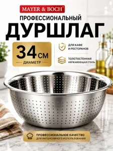 Дуршлаг металлический Mayer&Boch сито из нержавеющей стали для макарон и промывки круп 34 см