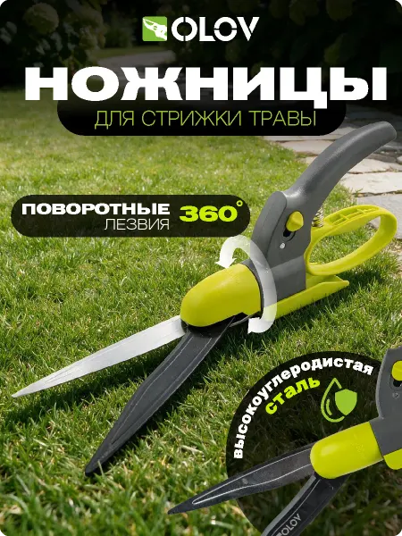 OLOV Ножницы садовые для стрижки газона травы 34 см