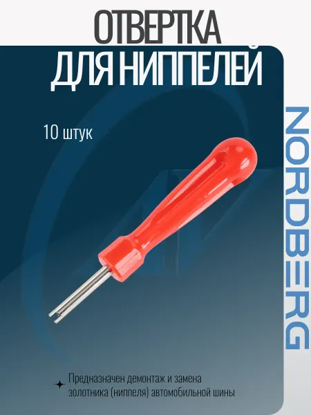 NORDBERG Отвертка для ниппелей 10шт