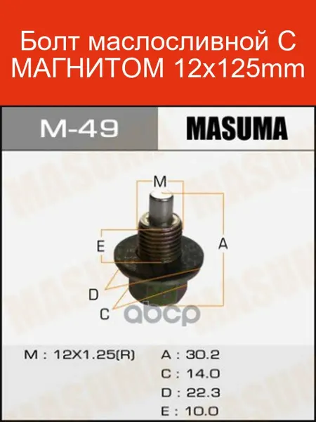 MASUMA Болт маслосливной с магнитом 12х125mm M-49