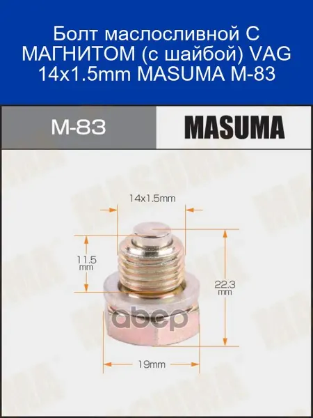 MASUMA Болт маслосливной магнитный VAG 14x1.5mm M-83