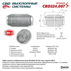 CBD Гофра глушителя 3х-сл WIRE MESH 50-100. CBD324.006 арт