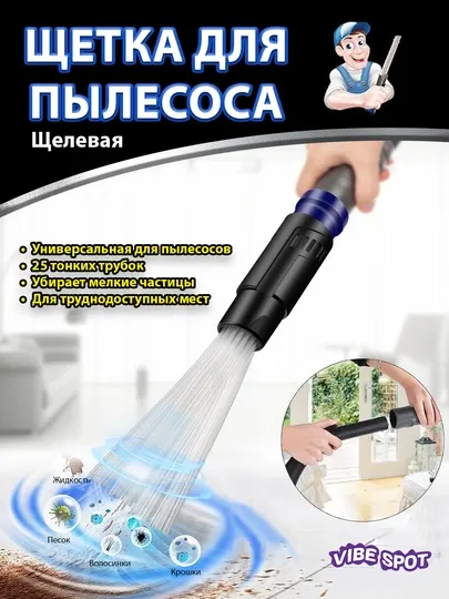 Насадка для пылесоса щелевая универсальная, щетка для автомобиля и дома 34-36мм