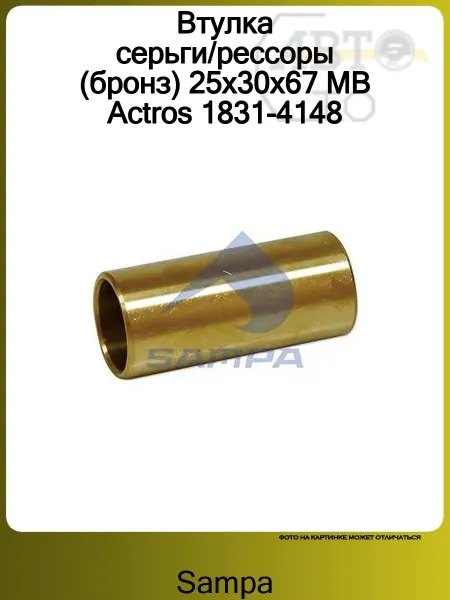 SAMPA Втулка серьги рессоры (бронз) 25x30x67 MB Actros 1831-4148