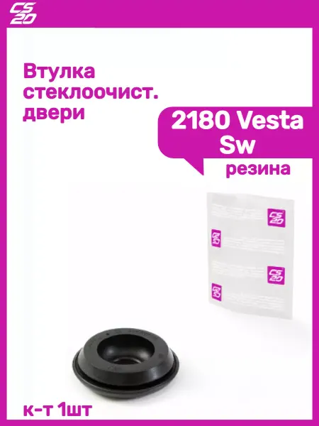 CS20 Втулка стеклоочистителя 2180 Vesta Sw