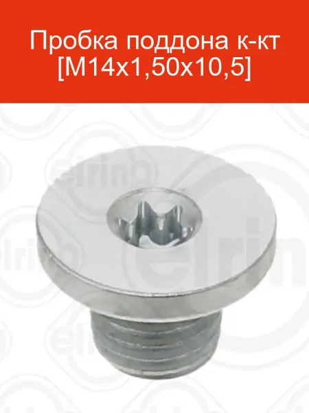 ELRING Пробка поддона M14x1,5 274.410