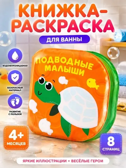 Книжка-раскраска для ванной, детская, водная игрушка для купания, пищалка, с 4+ месяцев