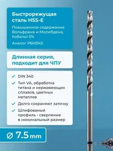 Сверло по металлу 7.5 мм NORGAU Industrial из быстрорежущей HSS-E (Co5%) стали, удлиненное, тип VA правое, DIN 340