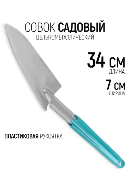 Инструм-агро Совок садовый цельнометаллический 340 х 70 мм лопатка