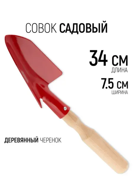 Инструм-агро Совок садовый 340 х 75 мм лопатка деревянный черенок
