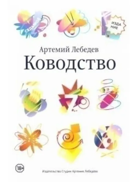 Издательство студии Артемия Лебедева Ководство