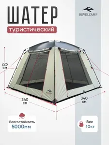 Шатер туристический REVELCAMP Glaiser 340