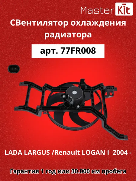 MASTERKIT Вентилятор охлаждения радиатора Lada Largus