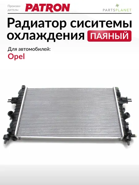 PATRON Радиатор системы охлаждения, для Опель Астра Н, Зафира Б