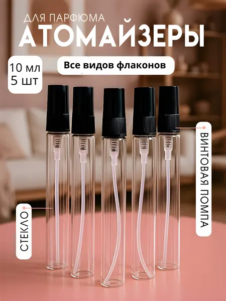 Флакон-спрей, для духов, многоразовый, распылитель, атомайзер, 10 мл, 5 шт