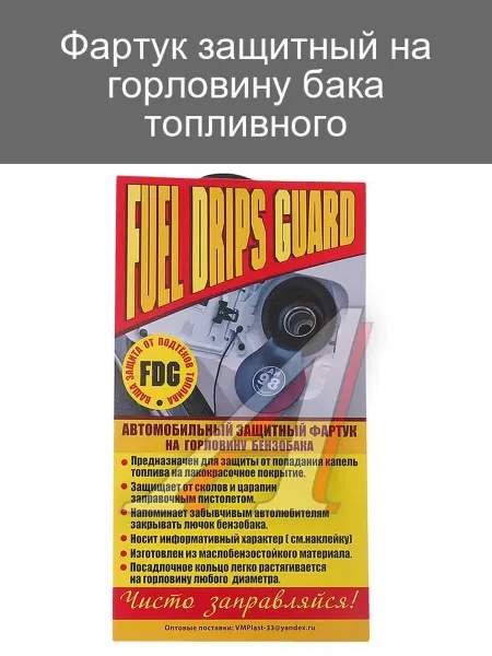 Защитный фартук для горловины топливного бака