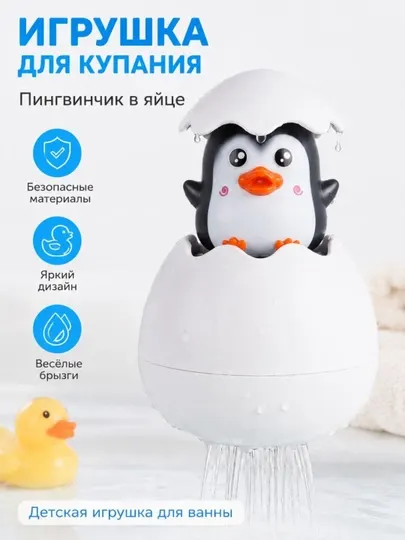 Игрушка для ванной детские для купания пингвин и цыпленок в яйце и водный дракончик