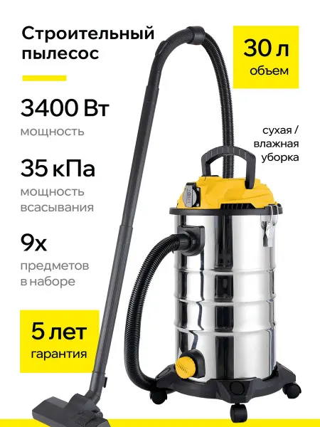 Пылесос строительный с розеткой 3400 Вт, 30 л Сухая и влаж