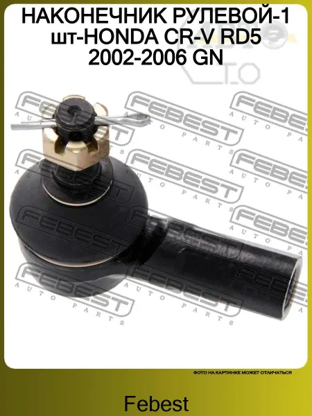 FEBEST НАКОНЕЧНИК РУЛЕВОЙ-1 шт-HONDA CR-V RD5 2002-2006 GN