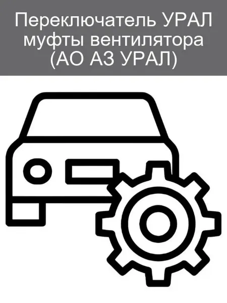 АВТОАРМАТУРА Переключатель муфты вентилятора УРАЛ 82.3709000-25.09