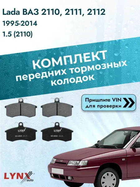 LYNXAUTO Колодки передние на Lada ВАЗ 2110, 2111, 2112 1.5 (2110)