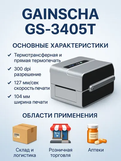Термотрансферный принтер Gainscha, 3405t plus, термопринтер этикеток