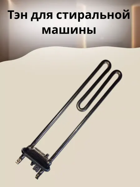 БТЗапчасти ТЭН для стиральной машины 3406171