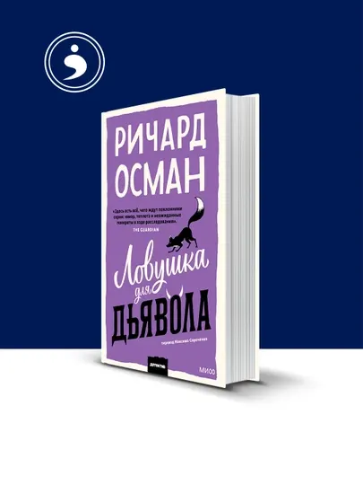 Книга "Ловушка для дьявола" Ричард Осман, психология, 341 стр