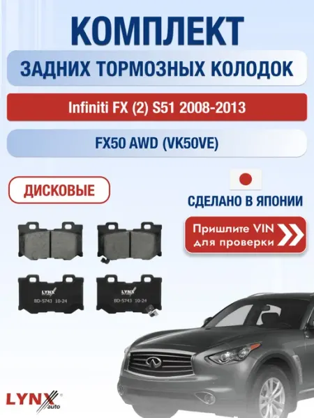LYNXAUTO Колодки задние на Infiniti FX (2) S51 50 AWD (VK50VE)