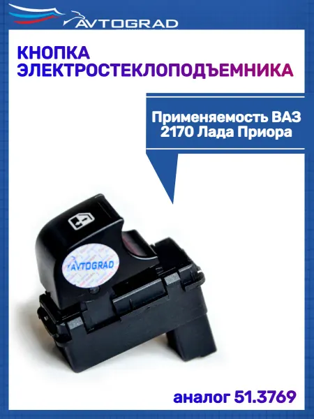 Автоград Кнопка электростеклоподъемника 2170 (аналог 51.3769)