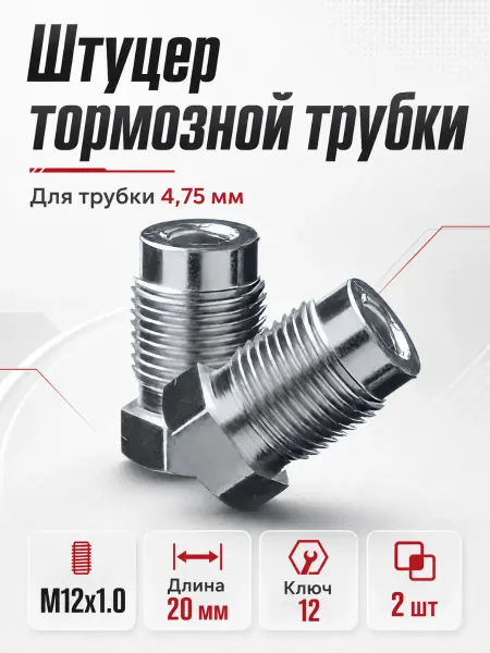 AUTO-GUR Штуцер тормозной трубки Z104 M12x1 4,75 мм 2 шт