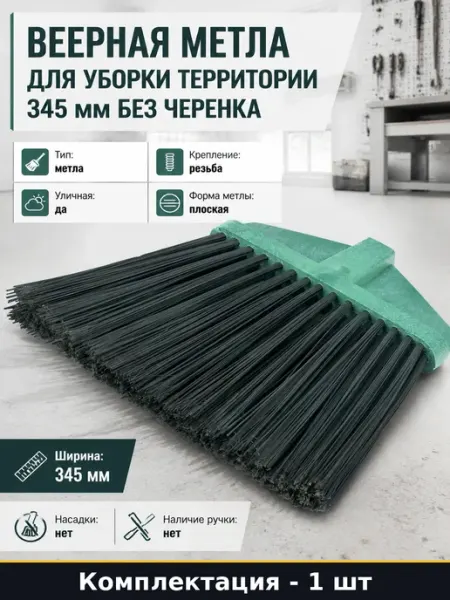 Веерная метла для уборки территории 345 мм без черенка