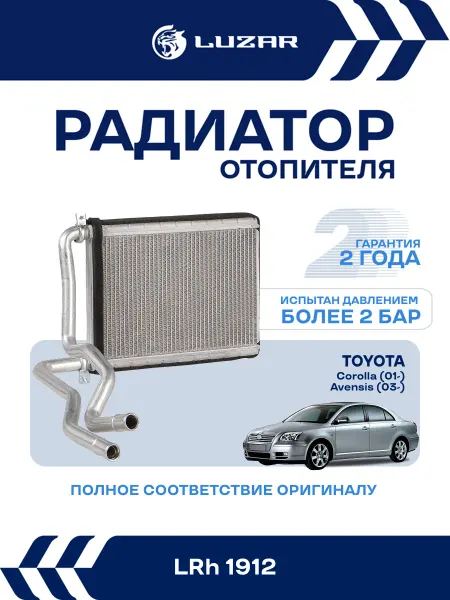 LUZAR Радиатор отопителя для а м Toyota Corolla, Avensis