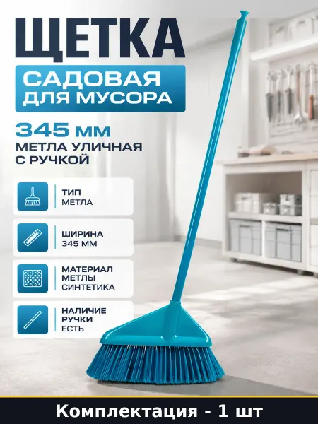 Щетка садовая для мусора 345 мм метла уличная с ручкой