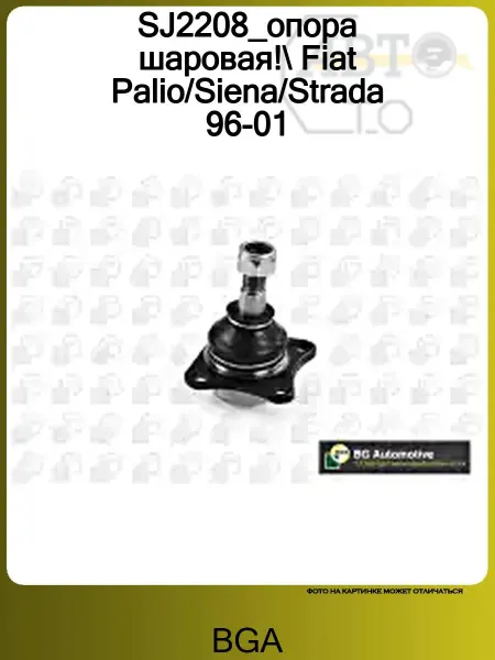 BGA SJ2208_опора шаровая! Fiat Palio Siena Strada 96-01