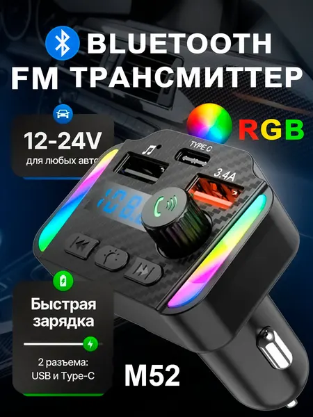Аудиоприемник, FM-передатчик, Bluetooth, MP3-плеер, зарядное устройство, M52,