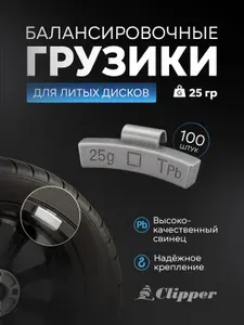 Clipper Грузики балансировочные для литых дисков 5гр. (х100)