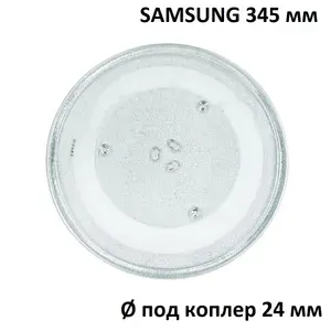 DE74-20016A Тарелка для микроволновой печи СВЧ Samsung - диаметр 345 мм с креплением под коплер