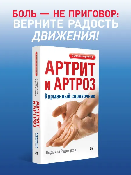 ПИТЕР Артрит и артроз. Карманный справочник