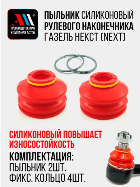 АСтон Пыльник рулевого наконечника Газель Некст (Next) 2шт НКР АС