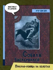 Собака Баскервилей | Дойл Артур Конан