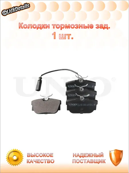 UNIO Колодки тормозные зад. фольксваген транспортер iv бус