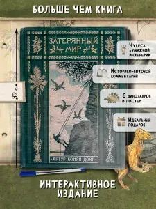 Затерянный мир, Артур Конан Дойл