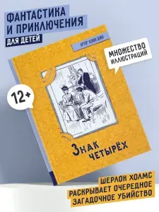 Знак четырех | Дойл Артур Конан