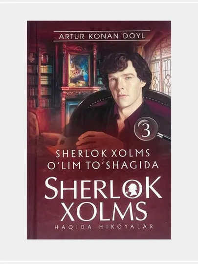 Шерлок Холмс, Артур Конан Дойл