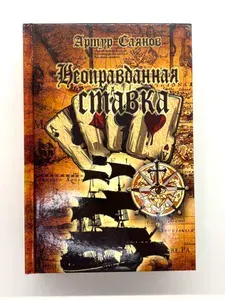 Неоправданная ставка | Саянов Артур | Книга б/у