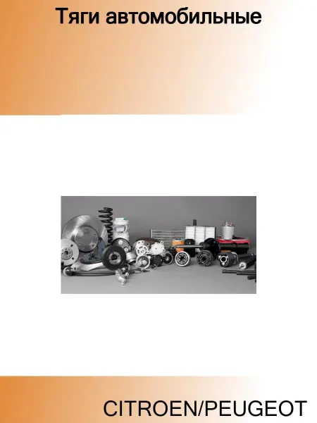 PEUGEOT Тяга автомобильная