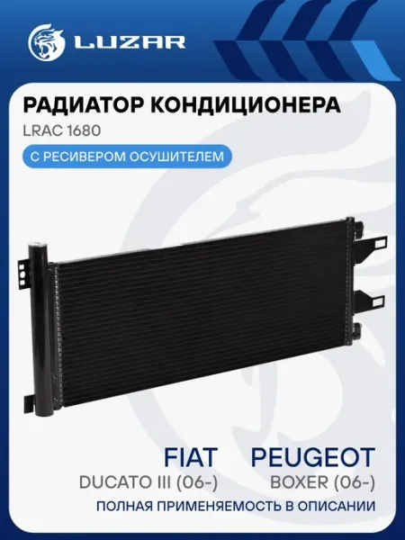LUZAR Конденсатор автомобильный