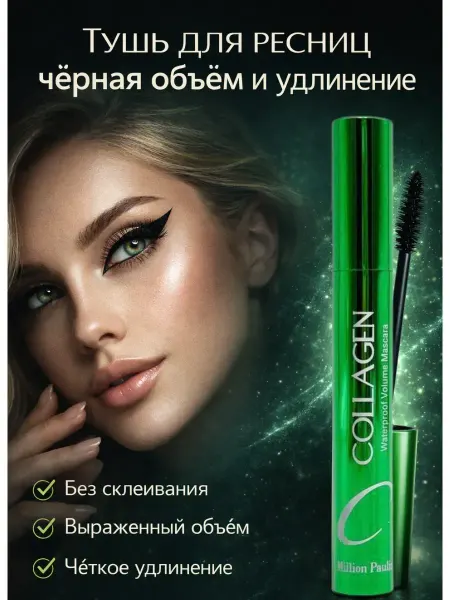 Ас3494 Тушь для ресниц объём и удлинение